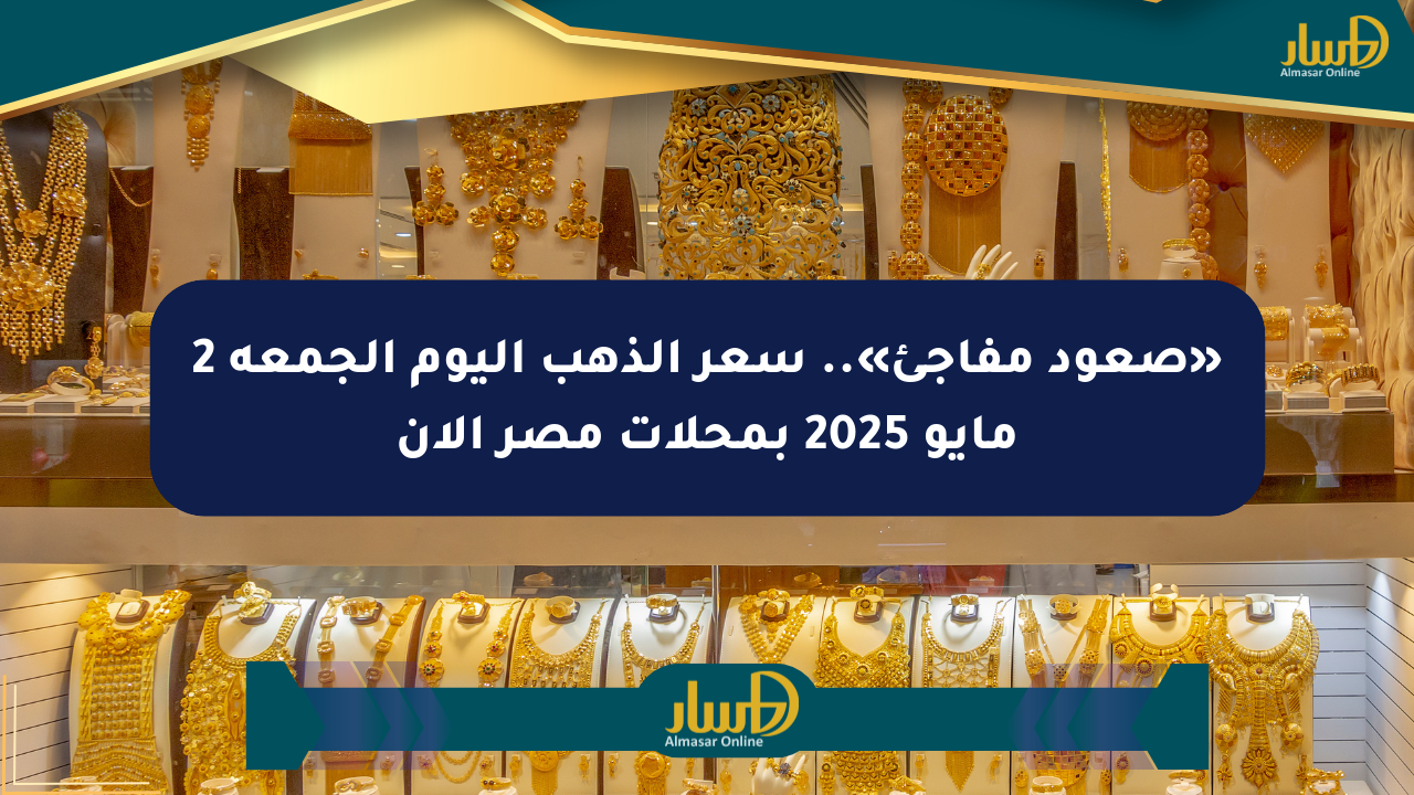 «صعود مفاجئ».. سعر الذهب اليوم الجمعة 2 مايو 2025 بمحلات مصر الآن